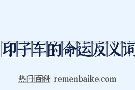 印子车的命运反义词是什么意思的图片